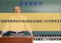 2022年新高考联考协作体&衡水金卷高二10月联考生物答案