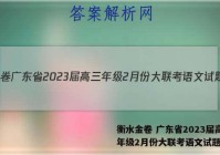 衡水金卷 广东省2023届高三年级2月份大联考语文试题答案