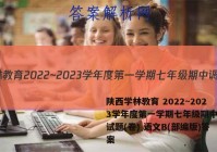 陕西学林教育 2022~2023学年度第一学期七年级期中调研试题(卷) 语文B(部编版)答案