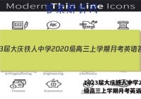 2023届大庆铁人中学2020级高三上学期月考英语答案
