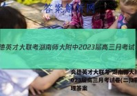 炎德英才大联考 湖南师大附中2023届高三月考试卷(二)2物理答案