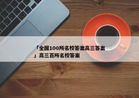 「全国100所名校答案高三答案」高三百所名校答案