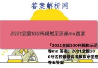 「2021全国100所模拟示范卷mx 答案」2021全国100所名校最新高考模拟示范卷数学卷五答案