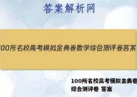 100所名校高考模拟金典卷数学综合测评卷 答案