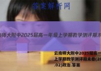 云南师大附中2025届高一年级上学期教学测评期末卷(2023.02)政治.答案