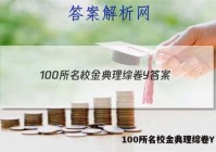 100所名校金典理综卷Y 答案