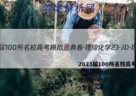 2023届100所名校高考模拟金典卷·理综化学[23·JD·理综卷(化学部分)-Y](二)2答案