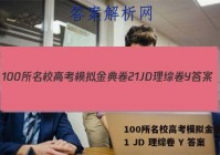 100所名校高考模拟金典卷 21 JD 理综卷 Y 答案