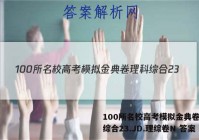 100所名校高考模拟金典卷理科综合23.JD.理综卷N 答案