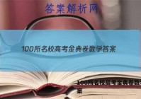 100所名校高考金典卷数学 答案