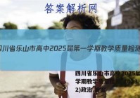 四川省乐山市高中2025届第一学期教学质量检测(2023.02)政治.答案