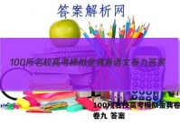 100所名校高考模拟金典卷语文卷九 答案