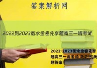 2022-2023衡水金卷先享题高三一调考试(新教材)历史试题答案