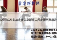 2022-2023衡水金卷先享题 高二同步周测卷 新教材(部编版)/语文(二十一)21答案