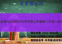 衡水金卷 2022-2023学年度上学期高二年级一调考试(新教材老高考·月考卷)历史答案