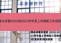 衡水金卷先享题 2022-2023学年度上学期高三年级四调考试(老高考)政治答案