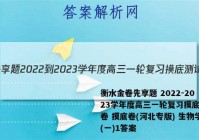 衡水金卷先享题 2022-2023学年度高三一轮复习摸底测试卷 摸底卷(河北专版) 生物学(一)1答案