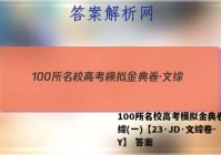 100所名校高考模拟金典卷·文综(一)【23·JD·文综卷-Y】 答案
