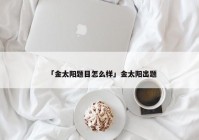 「金太阳题目怎么样」金太阳出题
