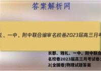 长郡、雅礼、一中、附中联合编审名校卷2023届高三月考试卷二2(全国卷)物理试题答案