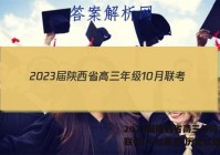 2023届陕西省高三年级10月联考(×加黑点)历史试题答案