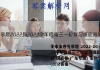 衡水金卷先享题 2022-2023学年度高三一轮复习摸底测试卷 摸底卷(广东专版) 生物学(二)2答案