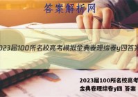 2023届100所名校高考模拟金典卷理综卷y四 答案