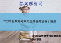 100所名校高考模拟金典卷英语卷十答案