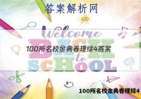 100所名校金典卷理综4 答案