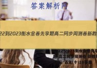 2022-2023衡水金卷先享题 高二同步周测卷 新教材(部编版)/语文(十)10答案