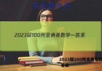 2023届100所金典卷数学一 答案