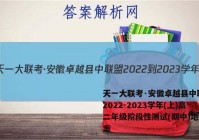 天一大联考·安徽卓越县中联盟 2022-2023学年(上)高二年级阶段性测试(期中)地理答案