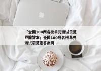 「全国100所名校单元测试示范豆瓣答案」全国100所名校单元测试示范卷答案网