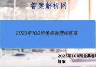 2023年100所金典卷理综 答案