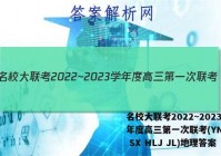 名校大联考2022~2023学年度高三第一次联考(YN AH SX HLJ JL)地理答案