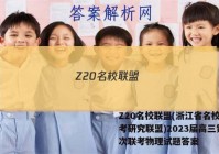 Z20名校联盟(浙江省名校新高考研究联盟)2023届高三第一次联考物理试题答案