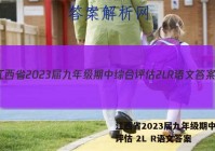 江西省2023届九年级期中综合评估 2L R语文答案
