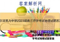 哈尔滨第九中学2023届高三开学考试地理试题答案