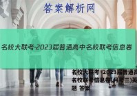 名校大联考·2023届普通高中名校联考信息卷(月考三)英语试题 答案
