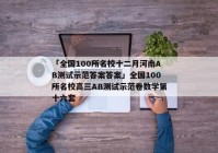 「全国100所名校十二月河南AB测试示范答案答案」全国100所名校高三AB测试示范卷数学第十六套