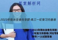 2023年衡水金卷先享题·高三一轮复习夯基卷(河北专版) 生物学(一)1试题答案