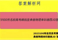 2023100所名校高考模拟金典卷物理单科卷四JD 答案