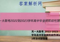 天一大联考 2022-2023学年高中毕业班阶段性测试(二)2政治试题答案