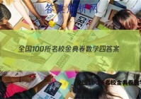 全国100所名校金典卷数学四 答案
