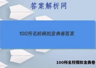 100所名校模拟金典卷 答案