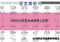 100所名校金典卷物理三 答案