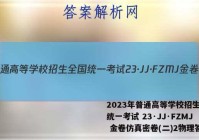 2023年普通高等学校招生全国统一考试 23·JJ·FZMJ 金卷仿真密卷(二)2物理答案