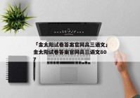 「金太阳试卷答案官网高三语文」金太阳试卷答案官网高三语文807