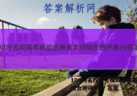 100所名校高考模拟金典卷文综综合测评卷zY 答案