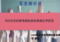 100所名校高考模拟卷金典卷化学 答案